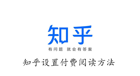 知乎怎么设置自己的文章付费阅读 知乎设置自己的文章付费阅读教程