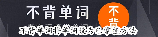 不背单词怎么将单词设为已掌握 不背单词将单词设为已掌握教程