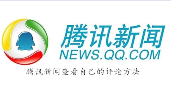 腾讯新闻怎么查看自己的评论 腾讯新闻查看自己的评论教程