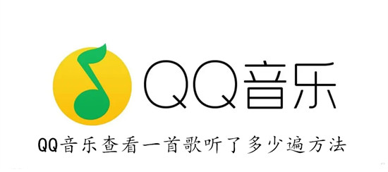 QQ音乐怎么查看一首歌听了多少遍 QQ音乐查看一首歌听了多少遍步骤