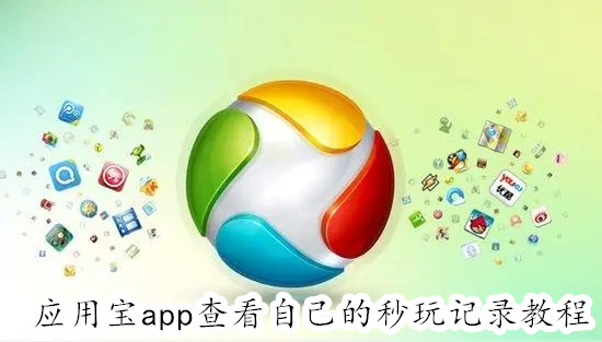 应用宝app怎么查看自己的秒玩记录 应用宝app查看自己的秒玩记录教程