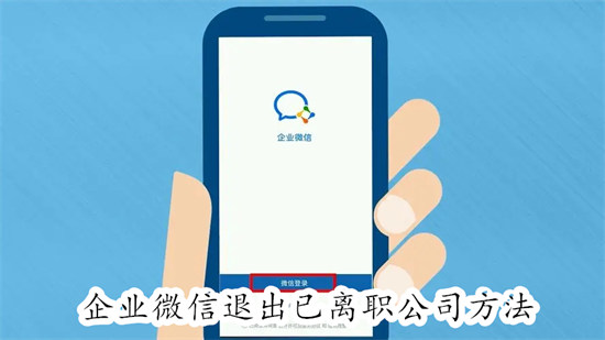 企业微信怎么退出已离职的公司 企业微信退出已离职的公司教程