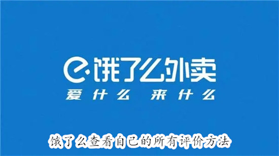 饿了么怎么查看自己的所有评价 饿了么查看自己的所有评价教程