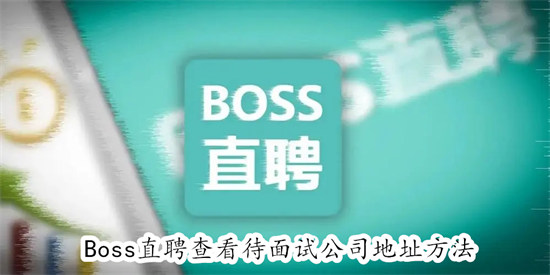 boss直聘怎么查看待面试公司的地址 boss直聘查看待面试公司的地址步骤