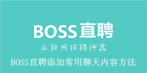 BOSS直聘怎么添加常用聊天内容 BOSS直聘添加常用聊天内容方法