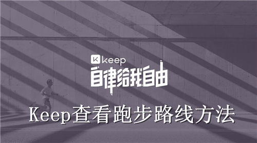 Keep怎么查看跑步路线 Keep查看跑步路线方法