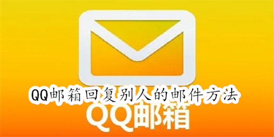 QQ邮箱怎么回复别人的邮件 QQ邮箱回复别人的邮件教程