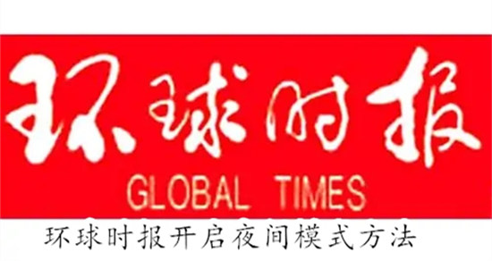 环球时报怎么开启夜间模式功能 环球时报开启夜间模式功能教程