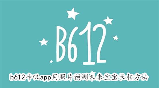 b612咔叽app怎么预测未来宝宝长相 b612咔叽app预测未来宝宝长相教程