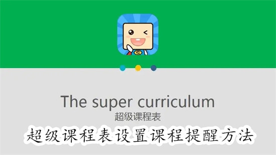 超级课程表怎么设置课程提醒 超级课程表设置课程提醒教程