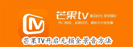 芒果tv怎么开启无损全景声 芒果tv开启无损全景声教程