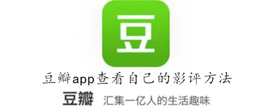 豆瓣app如何查看自己的影评 豆瓣app查看自己的影评教程