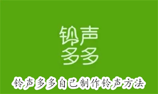 铃声多多怎么自己制作铃声 铃声多多自己制作铃声教程