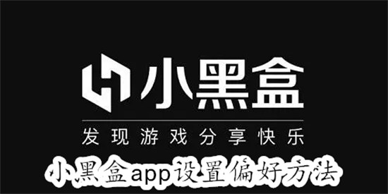 小黑盒app如何设置偏好 小黑盒app设置偏好教程