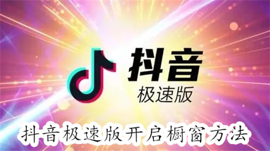 抖音极速版怎么开橱窗卖东西 抖音极速版开橱窗卖东西教程