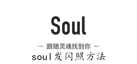 soul怎么给好友发送闪照 soul给好友发送闪照教程