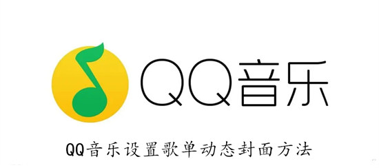 QQ音乐如何设置歌单动态封面 QQ音乐设置歌单动态封面教程