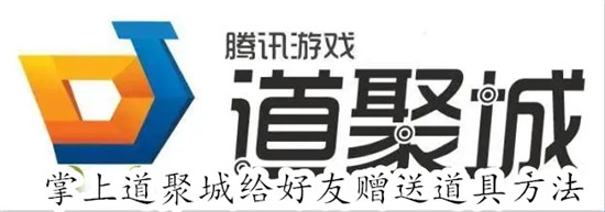 掌上道聚城怎么给好友赠送道具 掌上道聚城给好友赠送道具教程