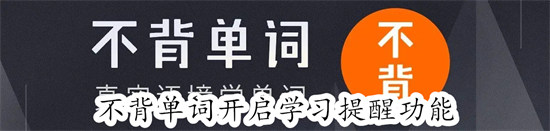 不背单词怎么开启学习提醒 不背单词开启学习提醒教程