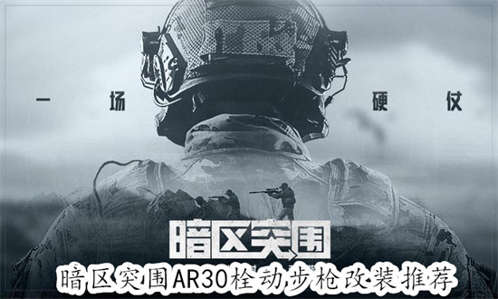 暗区突围AR30栓动步枪怎么改装 暗区突围AR30栓动步枪改装教程