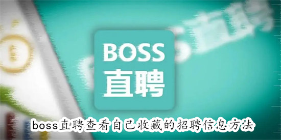 boss直聘怎么查看自己收藏的招聘信息 boss直聘查看自己收藏的招聘信息教程