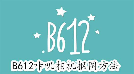 B612咔叽相机怎么抠图 B612咔叽相机抠图教程