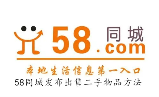 58同城怎么发布出售二手物品 58同城发布出售二手物品教程