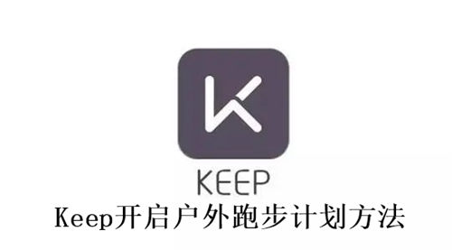 Keep如何开启户外跑步计划 Keep开启户外跑步计划方法