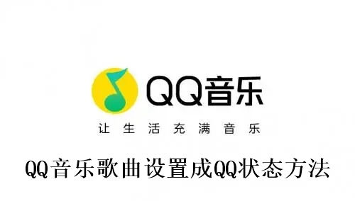 QQ音乐歌曲怎么设置成QQ状态 QQ音乐歌曲设置成QQ状态方法