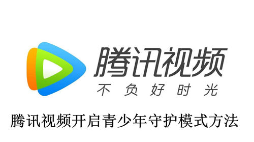 腾讯视频如何开启青少年守护模式 腾讯视频开启青少年守护模式方法