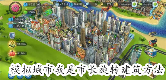 模拟城市我是市长怎么旋转建筑 模拟城市我是市长旋转建筑教程