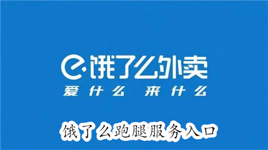 饿了么怎么找跑腿小哥帮忙买东西 饿了么找跑腿小哥帮忙买东西教程