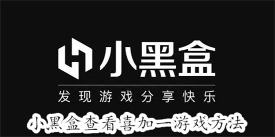 小黑盒怎么查看喜加一游戏 小黑盒查看喜加一游戏教程