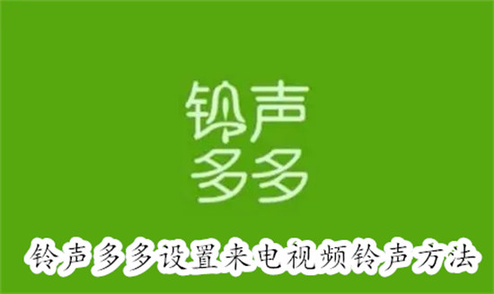 铃声多多怎么设置来电视频铃声 铃声多多设置来电视频铃声教程