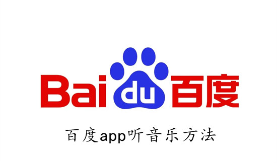 百度app怎么听音乐 百度app听音乐教程