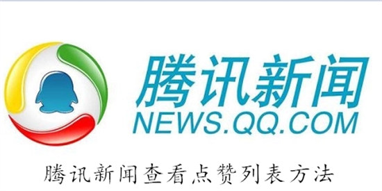 腾讯新闻怎么查看自己点赞过的内容 腾讯新闻查看自己点赞过的内容教程