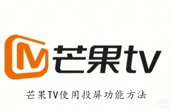 芒果TV怎么使用投屏功能 芒果TV使用投屏功能教程