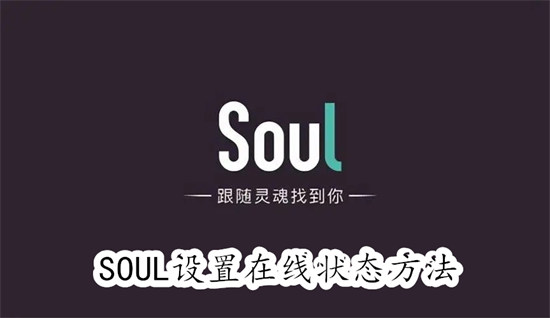 SOUL怎么设置在线状态 SOUL设置在线状态教程