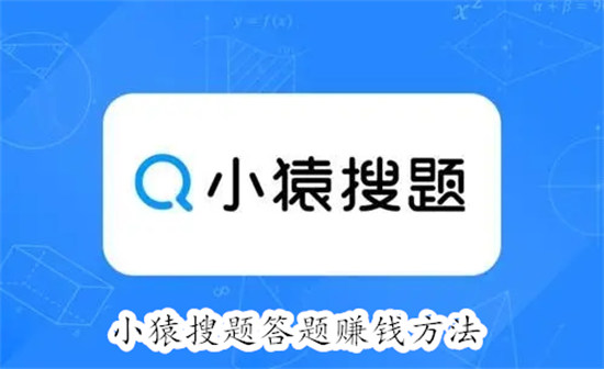 小猿搜题怎么答题赚钱 小猿搜题答题赚钱教程