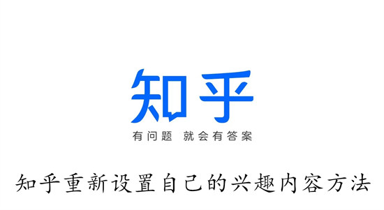 知乎怎么设置自己感兴趣的话题 知乎设置自己感兴趣的话题教程