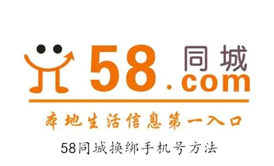 58同城如何换绑电话号码 58同城换绑电话号码教程