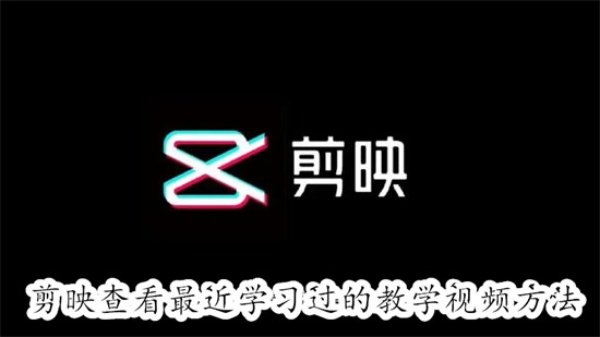 剪映怎么查看最近学习过的教学视频 剪映查看最近学习过的教学视频教程