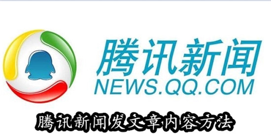 腾讯新闻怎么发文章内容 腾讯新闻发文章内容教程