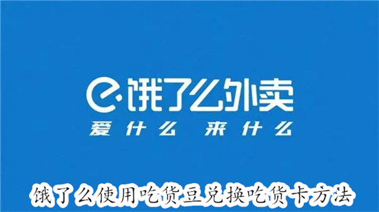 饿了么怎么使用吃货豆兑换吃货卡 饿了么使用吃货豆兑换吃货卡教程