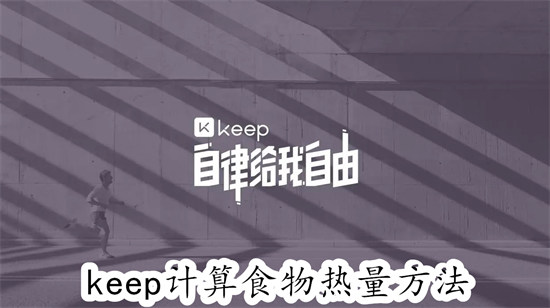 keep怎么计算食物热量 keep计算食物热量教程