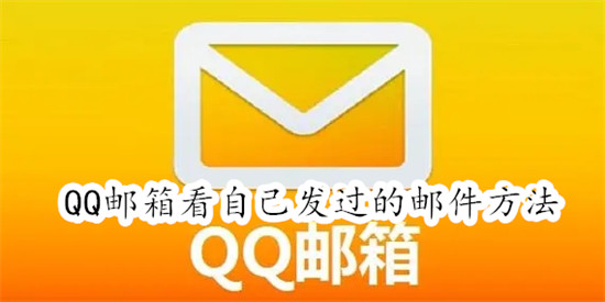 QQ邮箱怎么看自己发过的邮件 QQ邮箱看自己发过的邮件教程