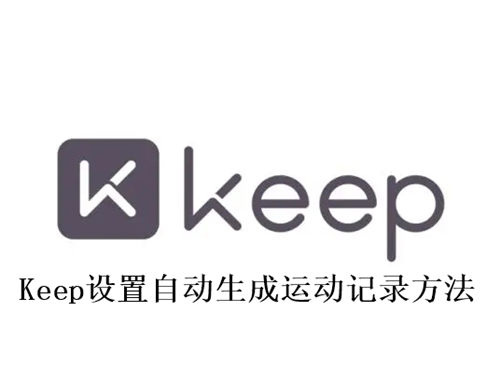 Keep怎么设置自动生成运动记录 Keep设置自动生成运动记录方法