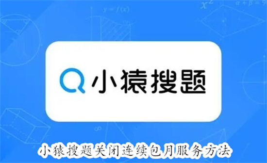 小猿搜题怎么关闭连续包月服务 小猿搜题关闭连续包月服务教程