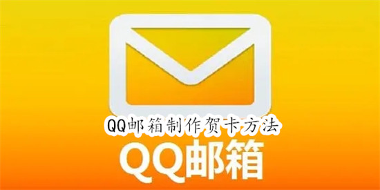 QQ邮箱怎么制作贺卡 QQ邮箱制作贺卡教程