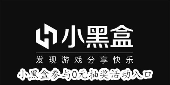 小黑盒怎么参与0元抽奖活动 小黑盒参与0元抽奖教程